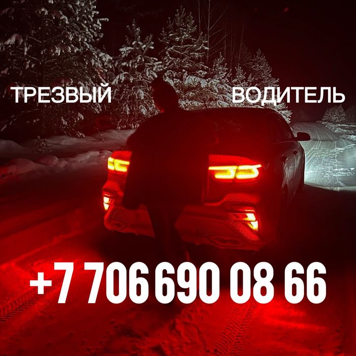 Трезвый водитель по Алмате. Быстро и доступно