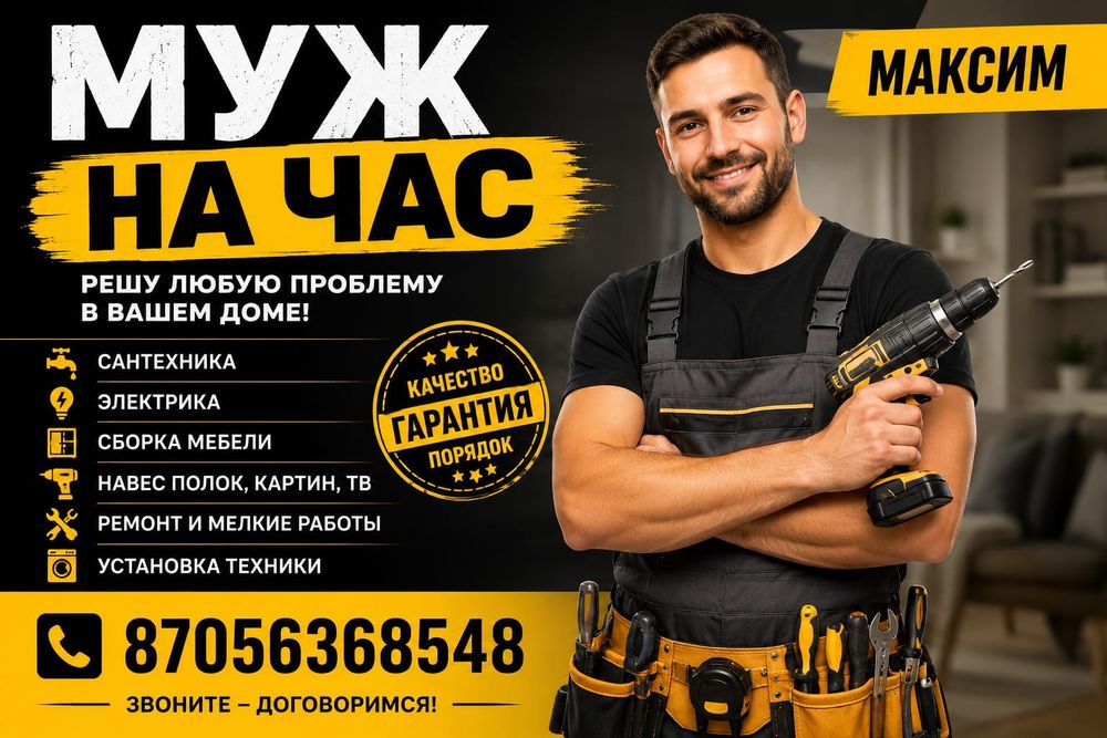 Муж на час ,работа по дому ремонт сантехники , отопления , сантехник.