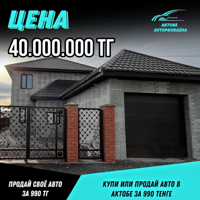 Продам Коттедж в Хромтау 22 квартал