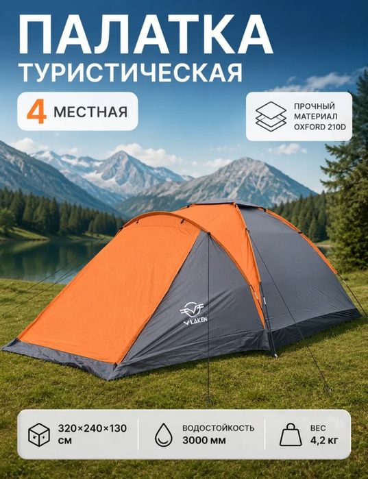 Палатка 4 местная от Vlaken.