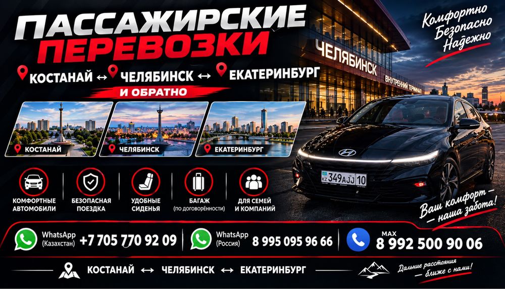 Костанай Челябинск Екатеринбург