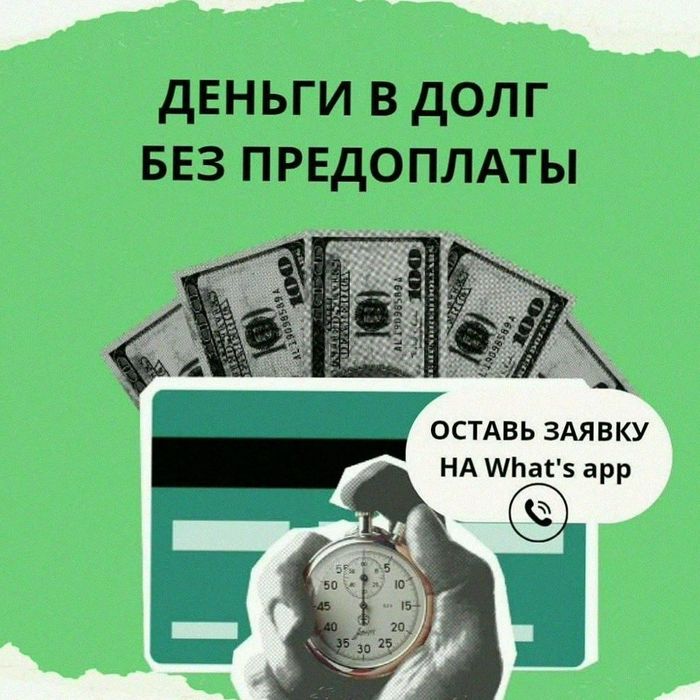 Ақша кредит несие деньги долг без предоплаты процент