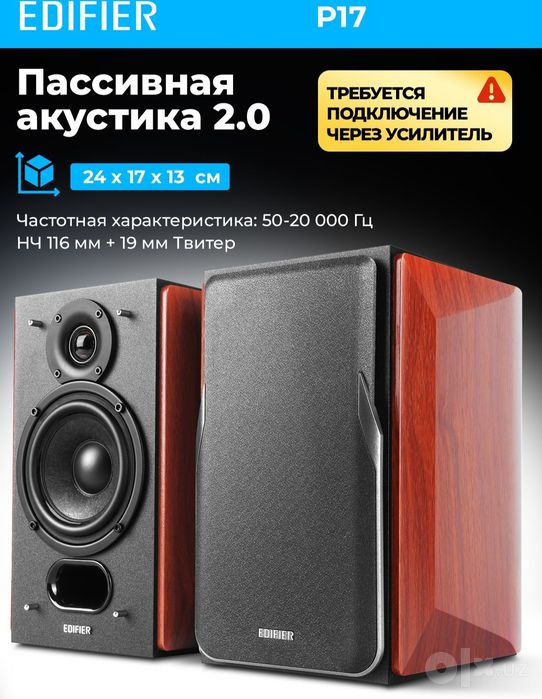 Edifier p17 колонки  (требуется усилитель)