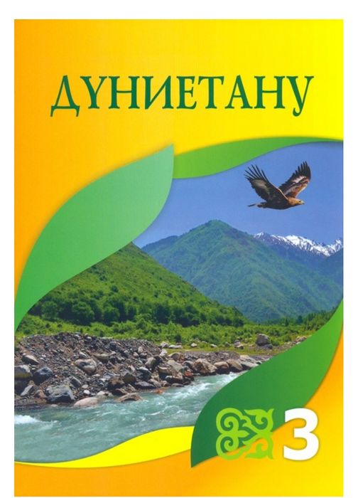 Дүниетану 3 сынып