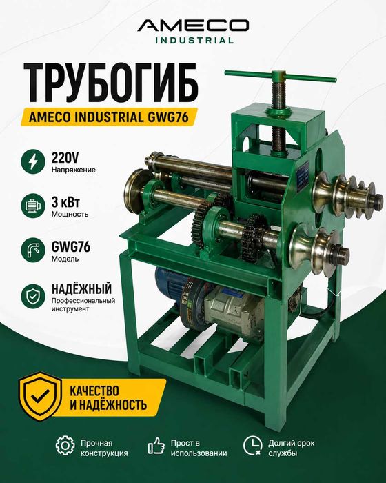 Трубогиб Ameco Industrial GWG76 220V 3кВт электрический роликовый