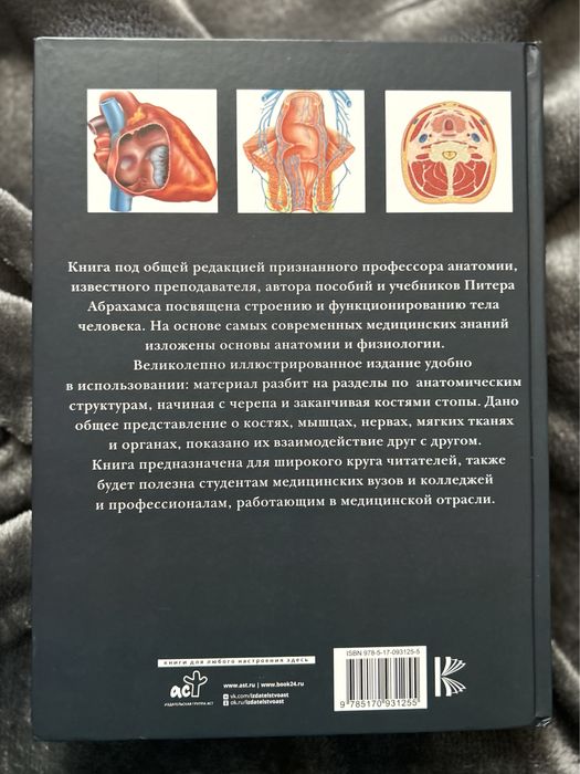 Книга “Анатомия человека” Питер Абрахамс