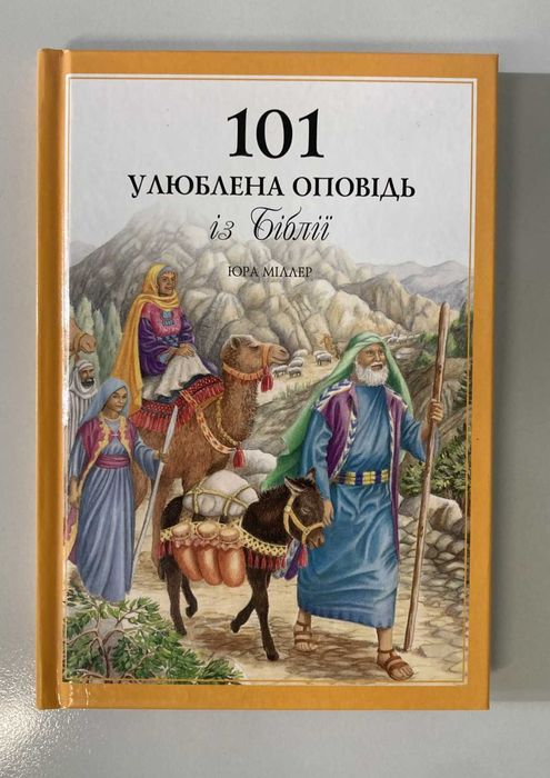 Книга "101 Любими Истории от Библията в Украински език