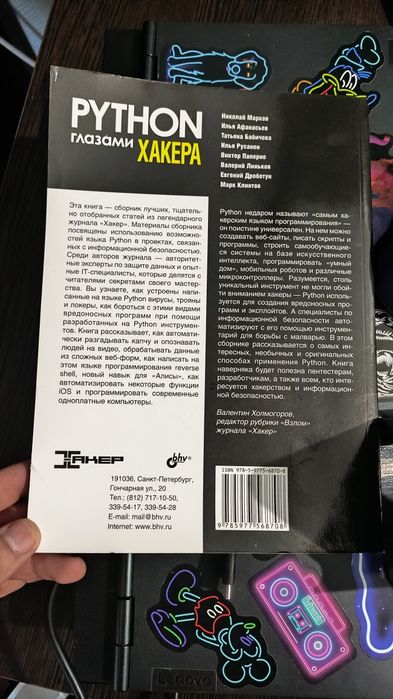 Продается книга по программированию Python глазами хакера