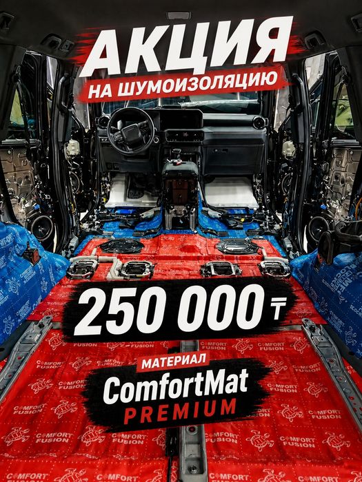 Акция!!Качественная шумоизоляя 250 ТЫС. Детейлинг