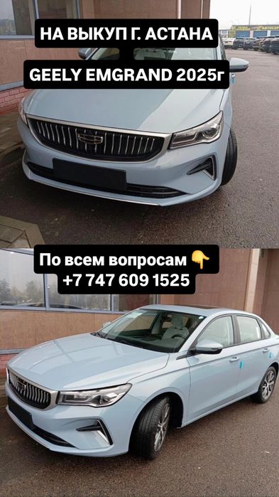 На выкуп г. Астана GEELY EMGRAND