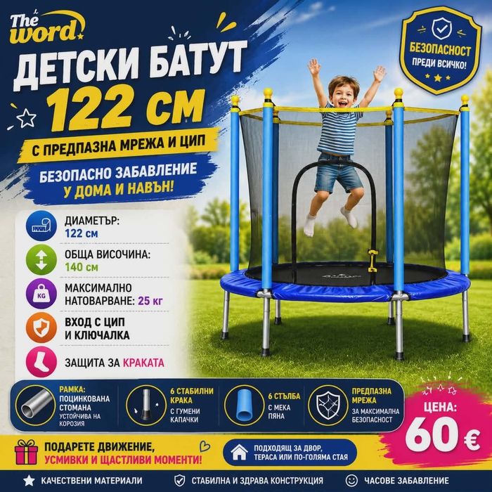 Батути на изгодни цени