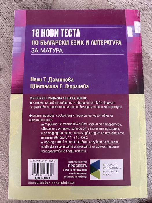 Тренировъчни тестове по български език за матура 11. и 12. клас
