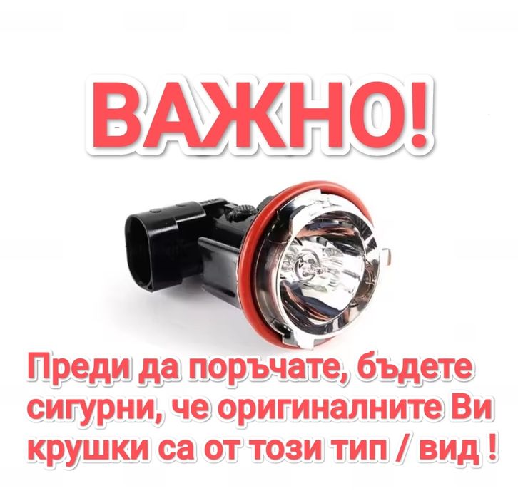 Нови Angel Eyes / крушки за BMW e39 e53 e60 e61 e63 e64 e66 e83 e87