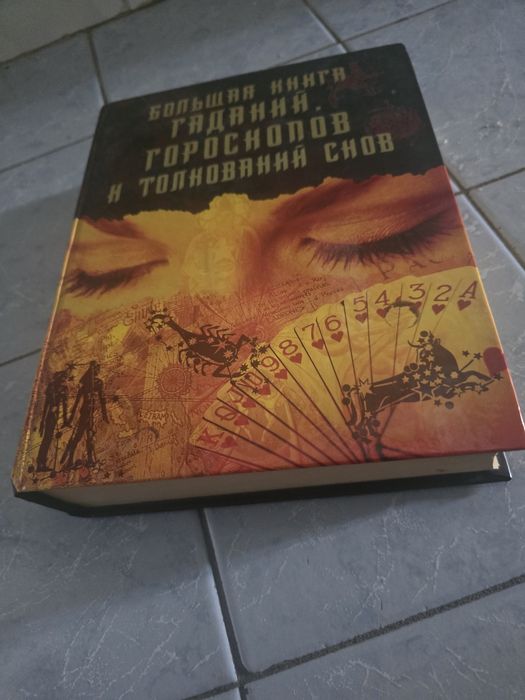Книга гаданий, снов, гороскопов