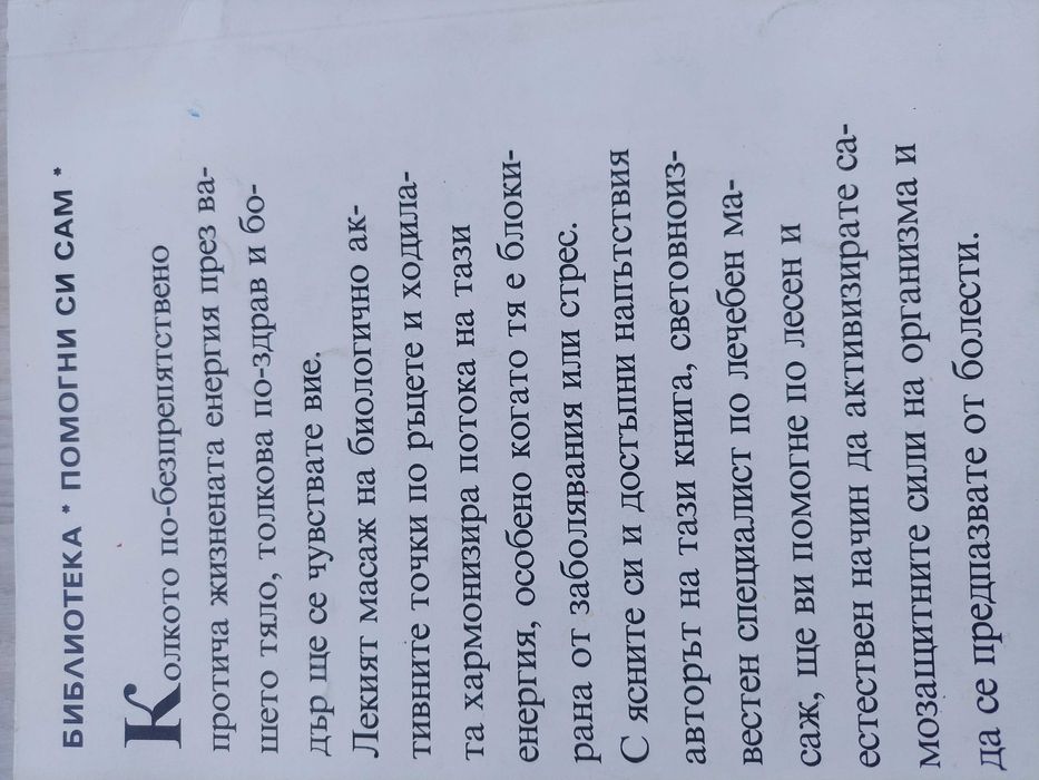 Тайната на лекуващите ръце.  От поредицата Здраве. Помогни си сам
