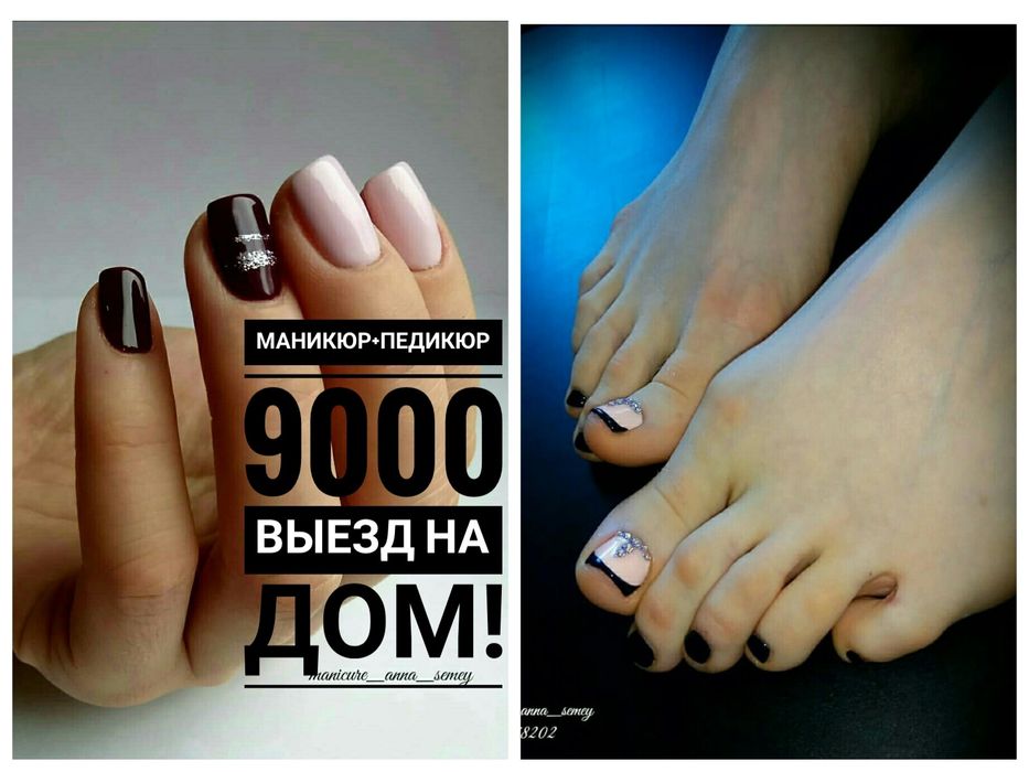 Маникюр,педикюр .Выезд на дом