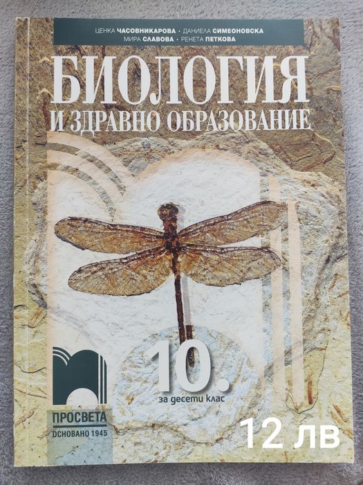Продавам употребявани  учебници за 10 клас