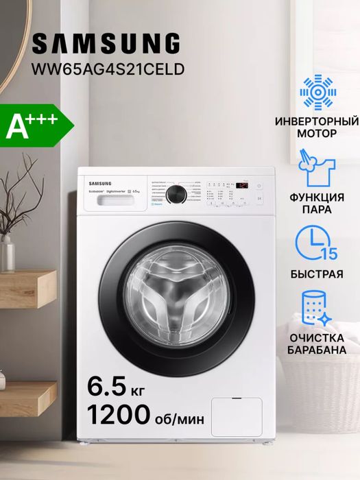 Samsung стиральные машины 6.5 кг Модел: WW65A4S21CE/LD