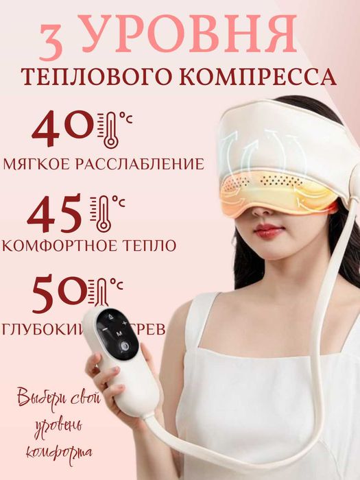 Массажер для головы и глаз с подогревом – 3 уровня нагрева. 4 режима.