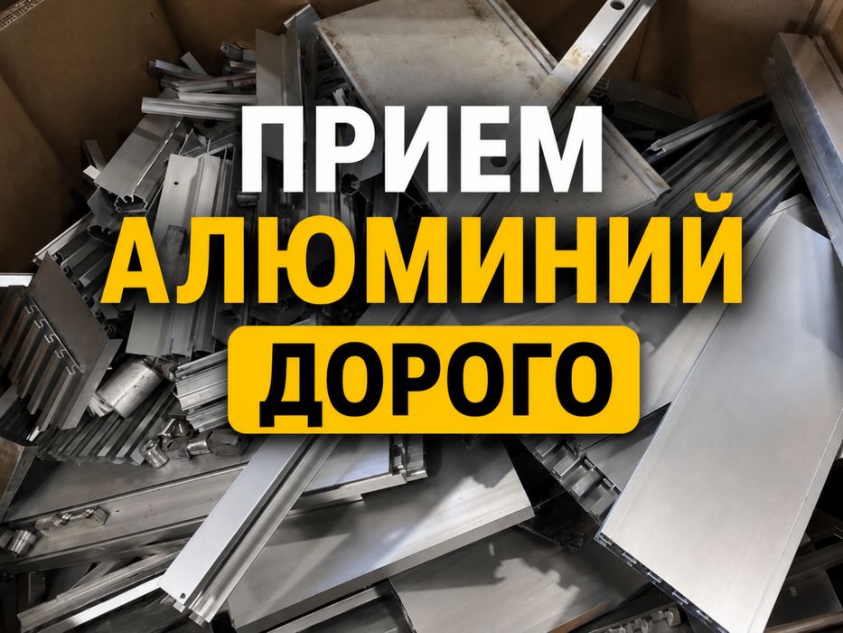 Прием Алюминий Дорого заберу на место любой обем всех видов
