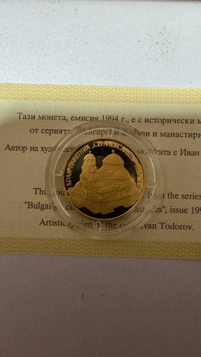 Красива златна монета 10 000лв Храм-паметник Св. Александър Невски 1994г.