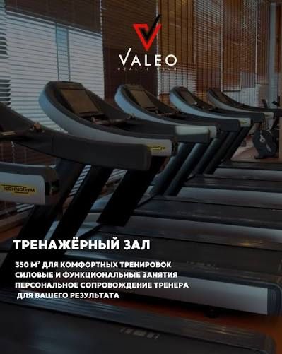 Абонемент в Valeo Health