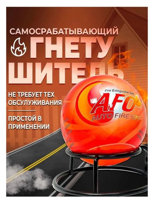 Самосрабатывающий Огнетушитель