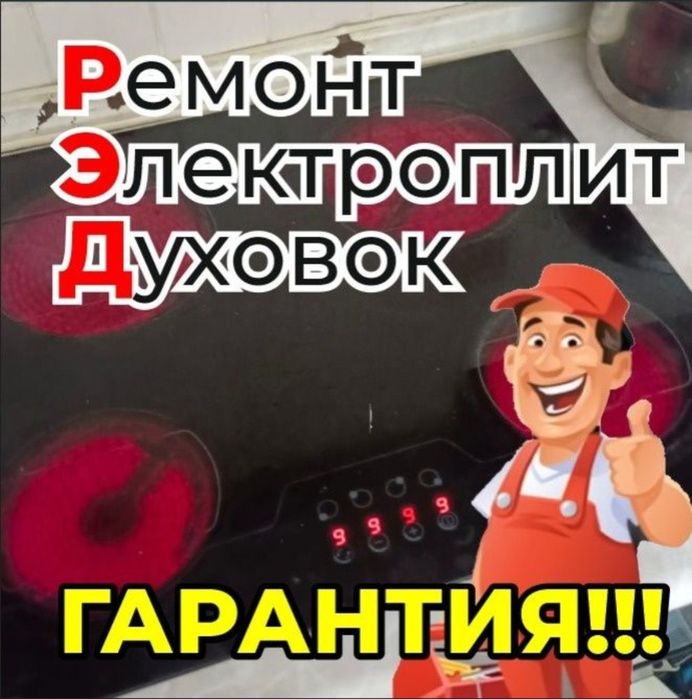 Ремонт электроплит и духовок