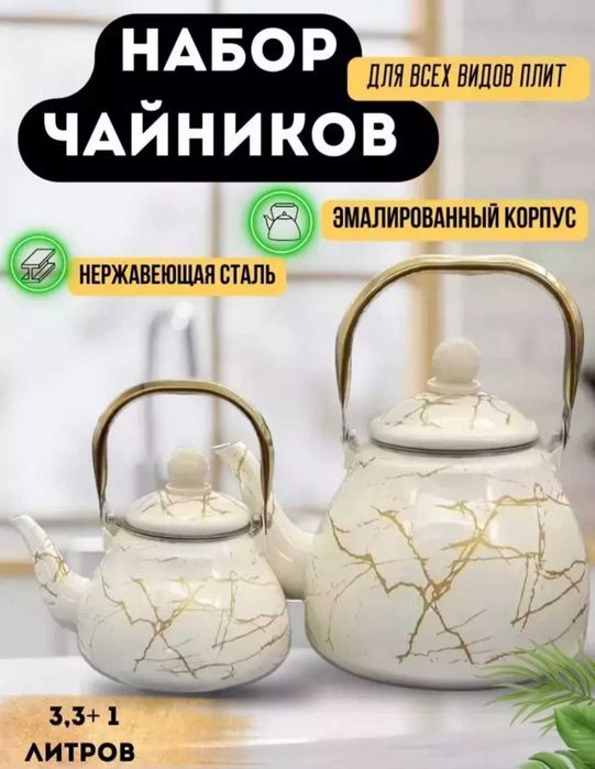 Набор чайников (3.3 л и 1 л)