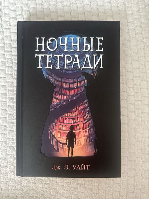 Ночные тетради. Книга