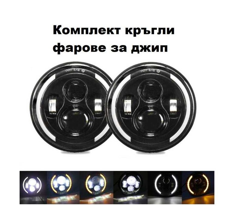 К-т Кръгли LED фарове 7" 70W H4 букса, къси, дълги, дневни и мигач