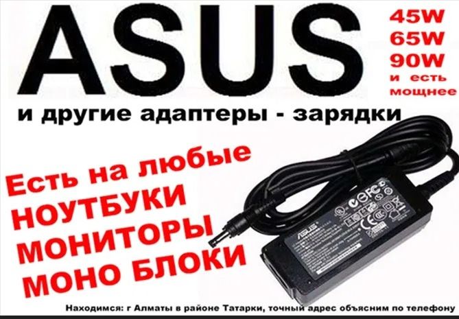 на ноутбук ASUS и для других - зарядка блок питания