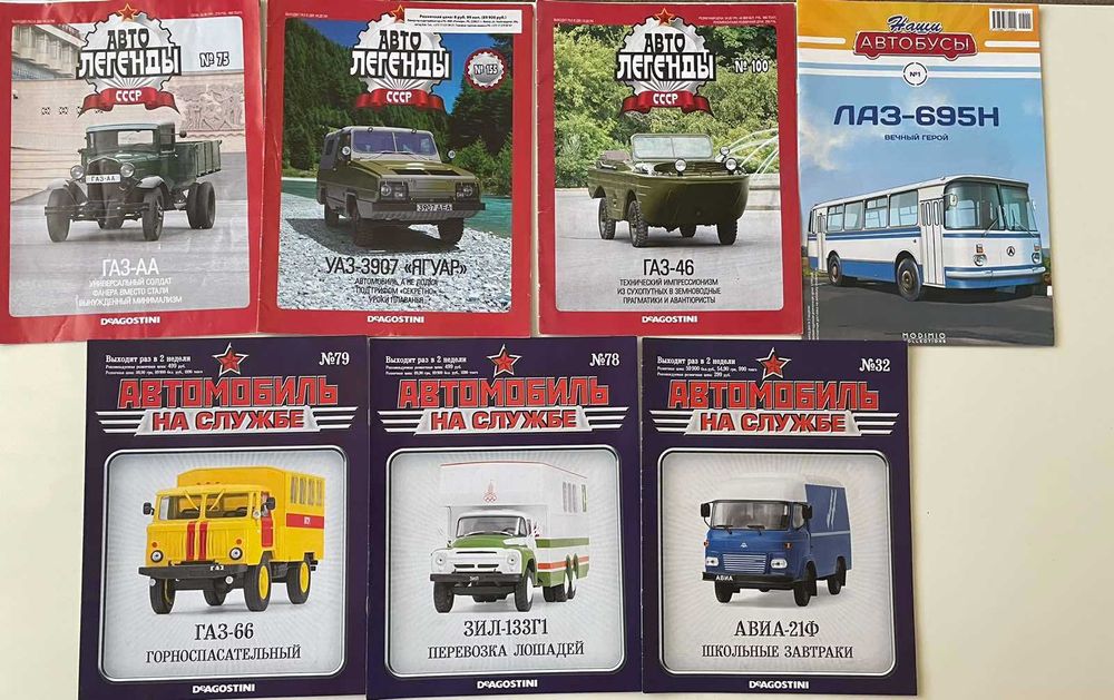 ДеАгостини списания от руската серия 1:43