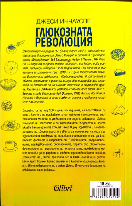 Глюкозната революция - Джеси Инчауспе
