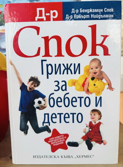 Грижи за бебето и детето- много полезна книга за млади родители