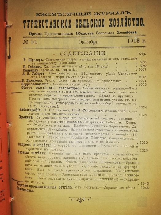 "Туркестанское сельское хозяйство" за VII-XII 1.913г.