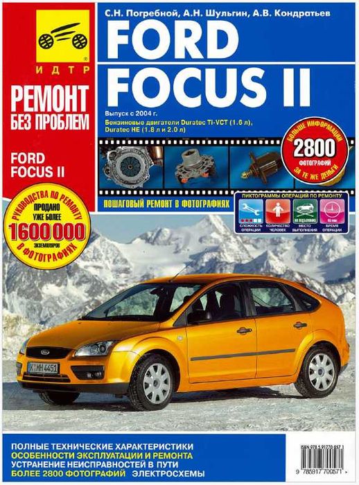 Форд Фокус-6 модела.Ръководства за техн.поддръжка и ремонт/на СD /