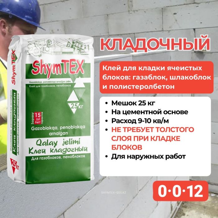 Сухие стоителные смести ShymTEX