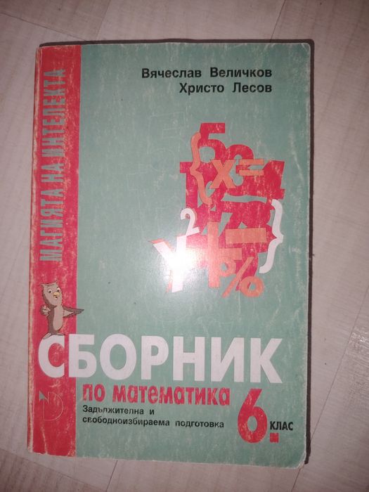 Сборник по математика
