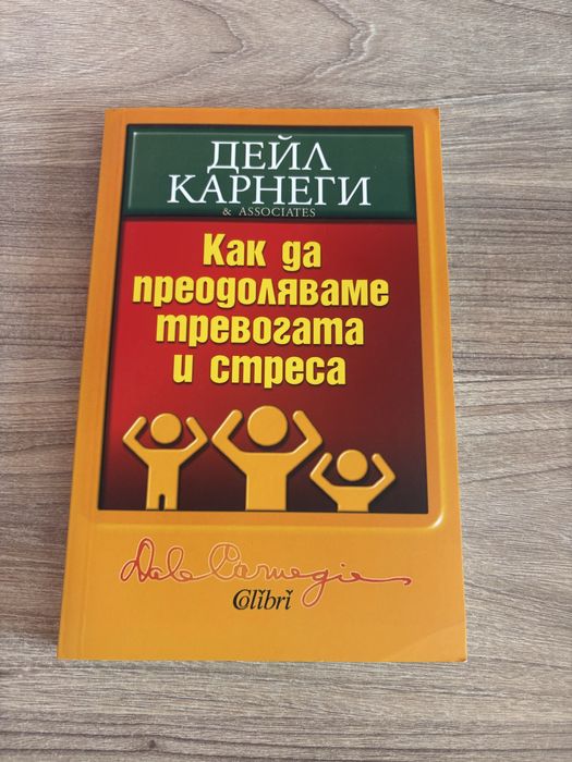 “Как да преодоляваме тревогата и стреса” Дейл Карнеги