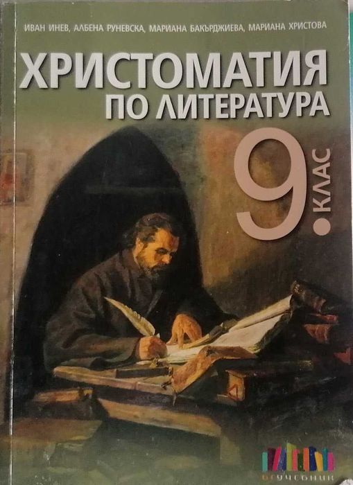 Учебници за 9 клас на езикови училища