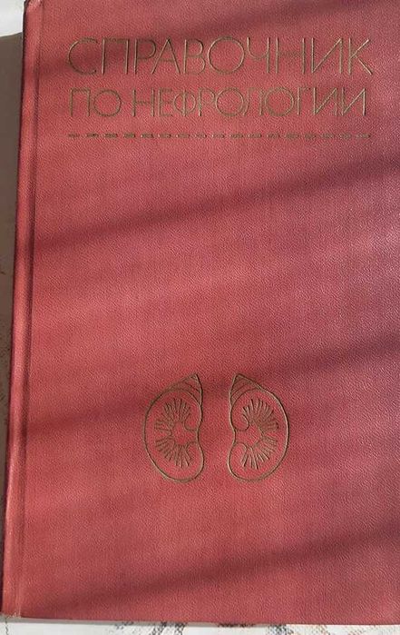 Справочник по нефрологии