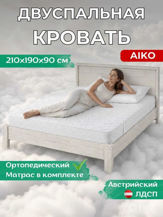 Кровать 2-спальная с матрасом AIKO | Krovat 2 kishilik matras bilan