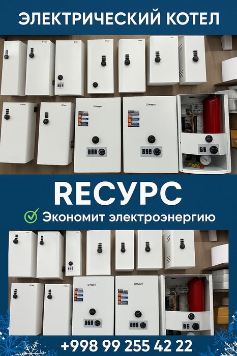 Ресурс Электр котёл, Снижение Цен! Rassrochka Kotyol Kotel доставка