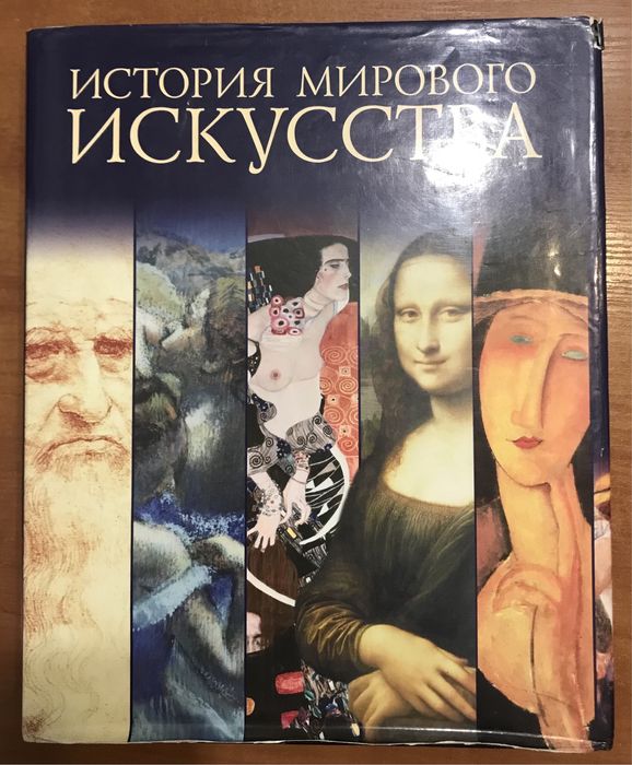 Книга по истории мирового искусства