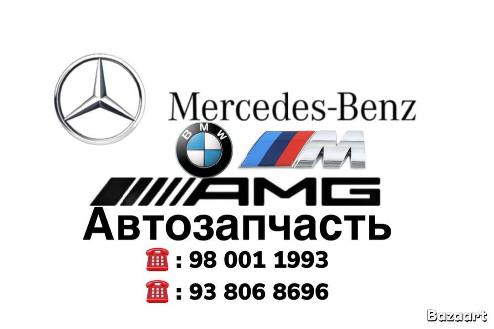 BMW Mercedes автозапчасти