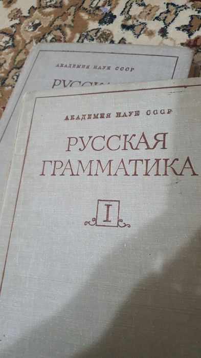 Академический учебник по Русской Грамматике  2 тома