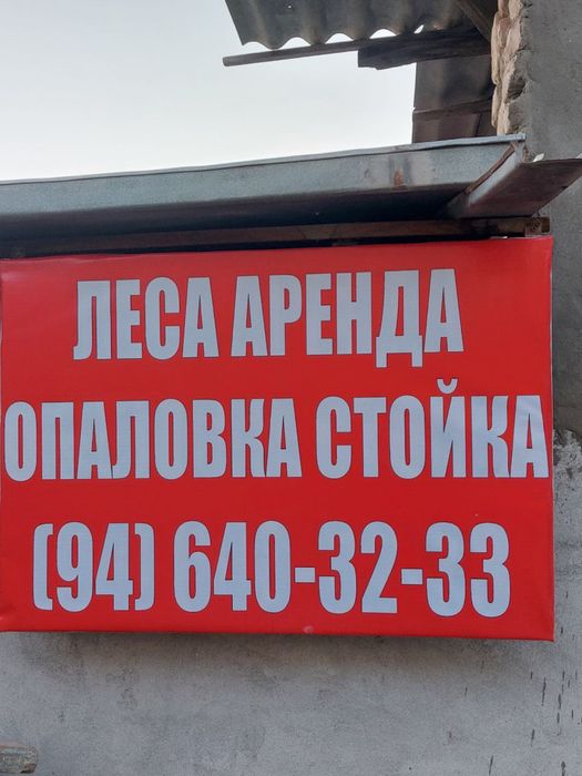 Аренда ЛЕСА ОПАЛОВКА СТОЙКА с доставкой или на вынос