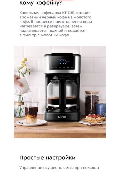 Кофеварка капельная Kitfort 1,8
