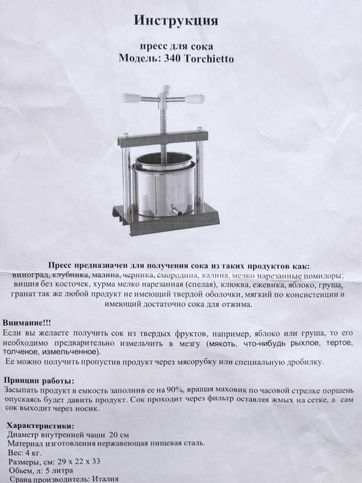 Пресс для сока Torchietto 340